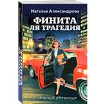 Книга Эксмо Финита ля трагедия