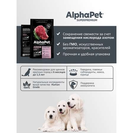Корм для щенков AlphaPet крупных пород с 6 месяцев до 1.5 лет Superpremium сухой с говядиной и рисом 3кг