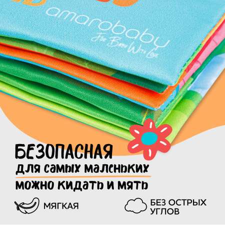 Игрушка Amarobaby книжка Soft Book в ассортименте