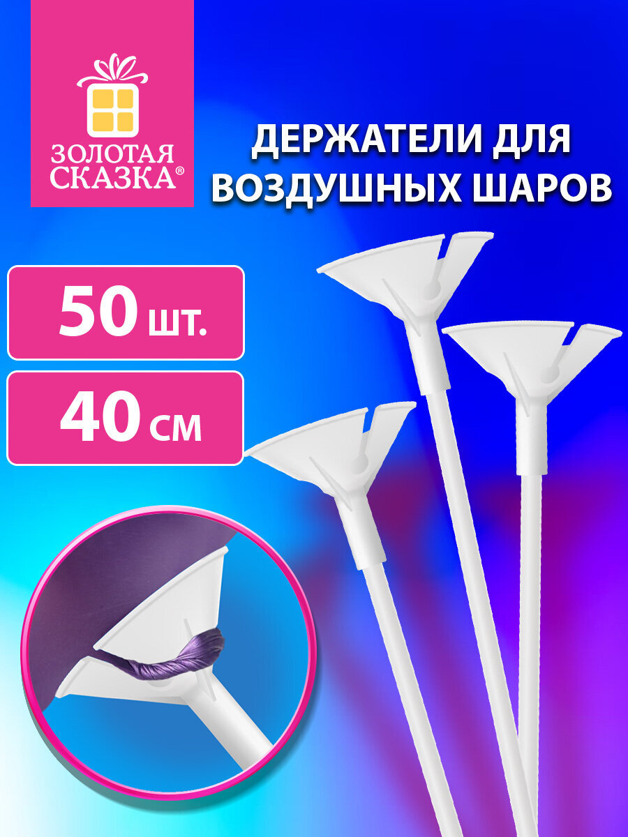 Держатели для воздушных шаров Золотая сказка палочки 40 см плюс розетки 50 штук - фото 1