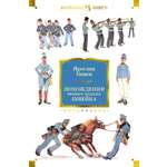 Книга АЗБУКА ИЛБК Гашек Я Похождения бравого солдата Швейка нов обл