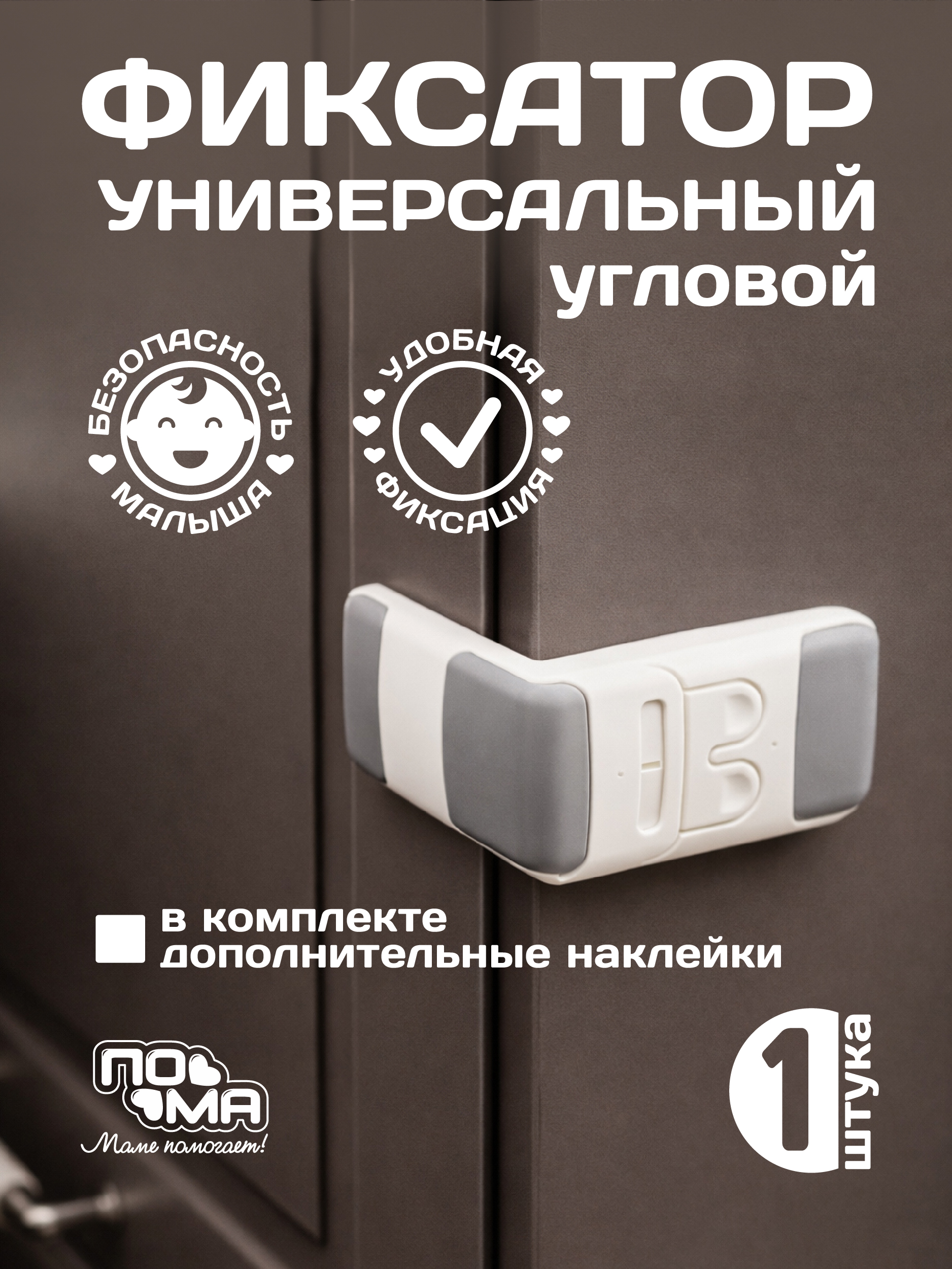 Фиксатор Пома 1 шт. - фото 1