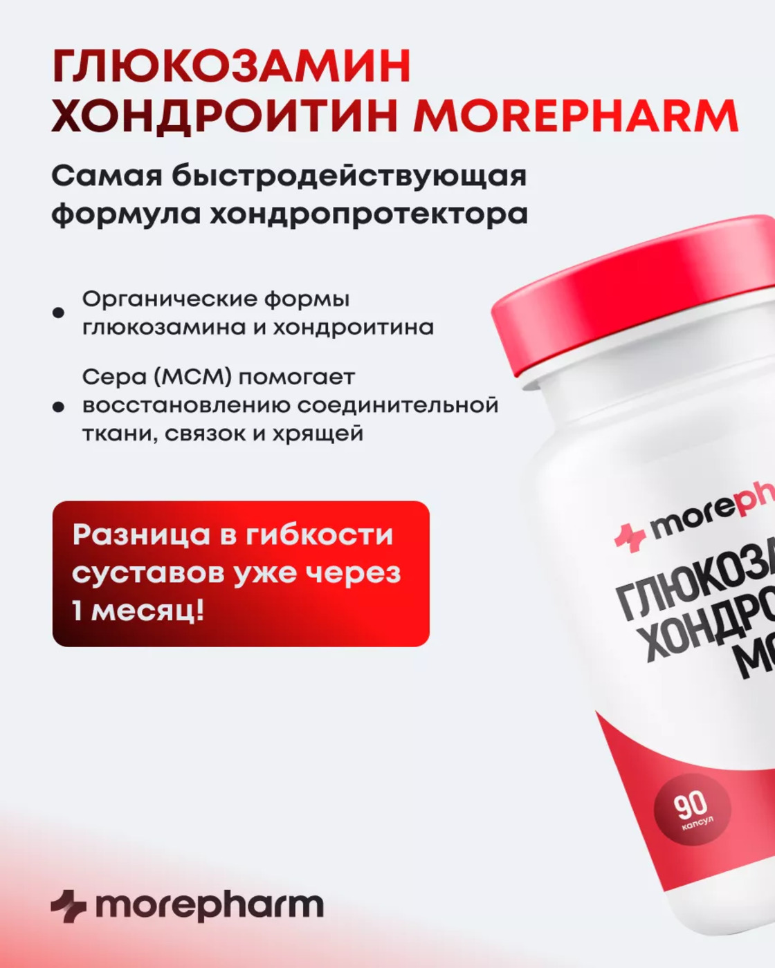 БАД morepharm Глюкозамин хондроитин с Mсм добавка для суставов и связок - фото 5