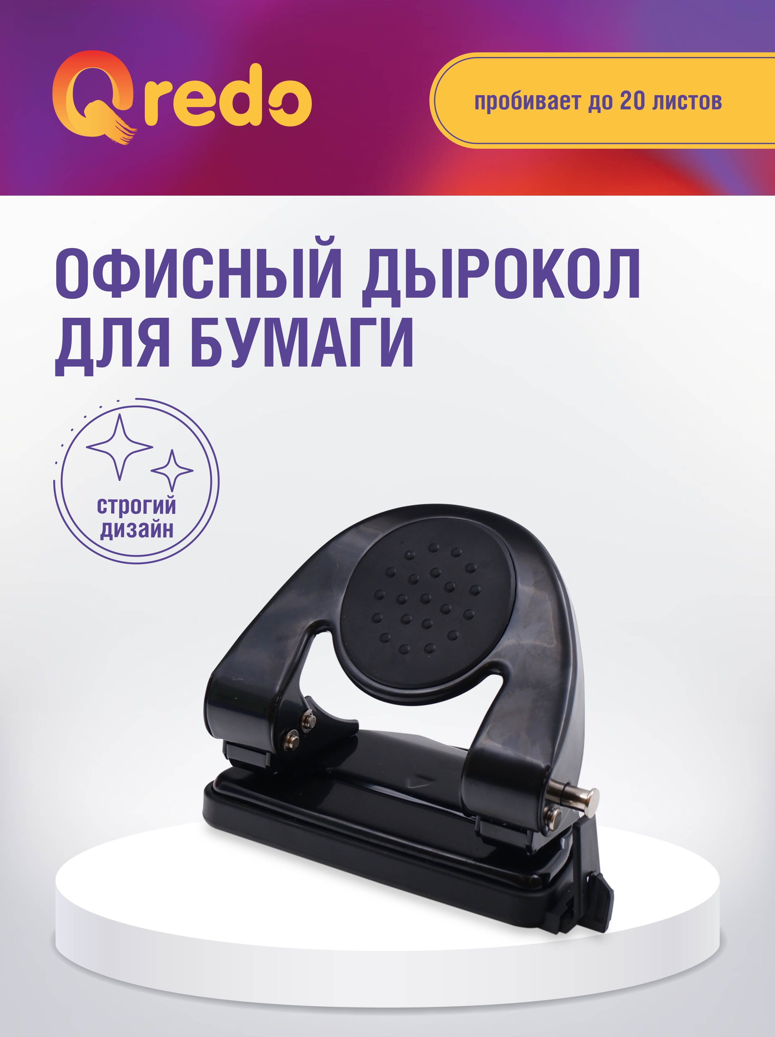 Дырокол Qredo - фото 1