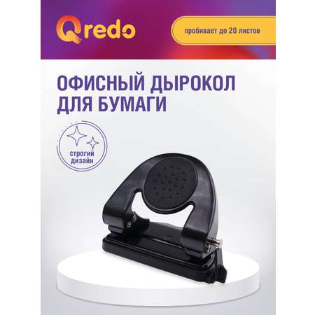 Дырокол Qredo