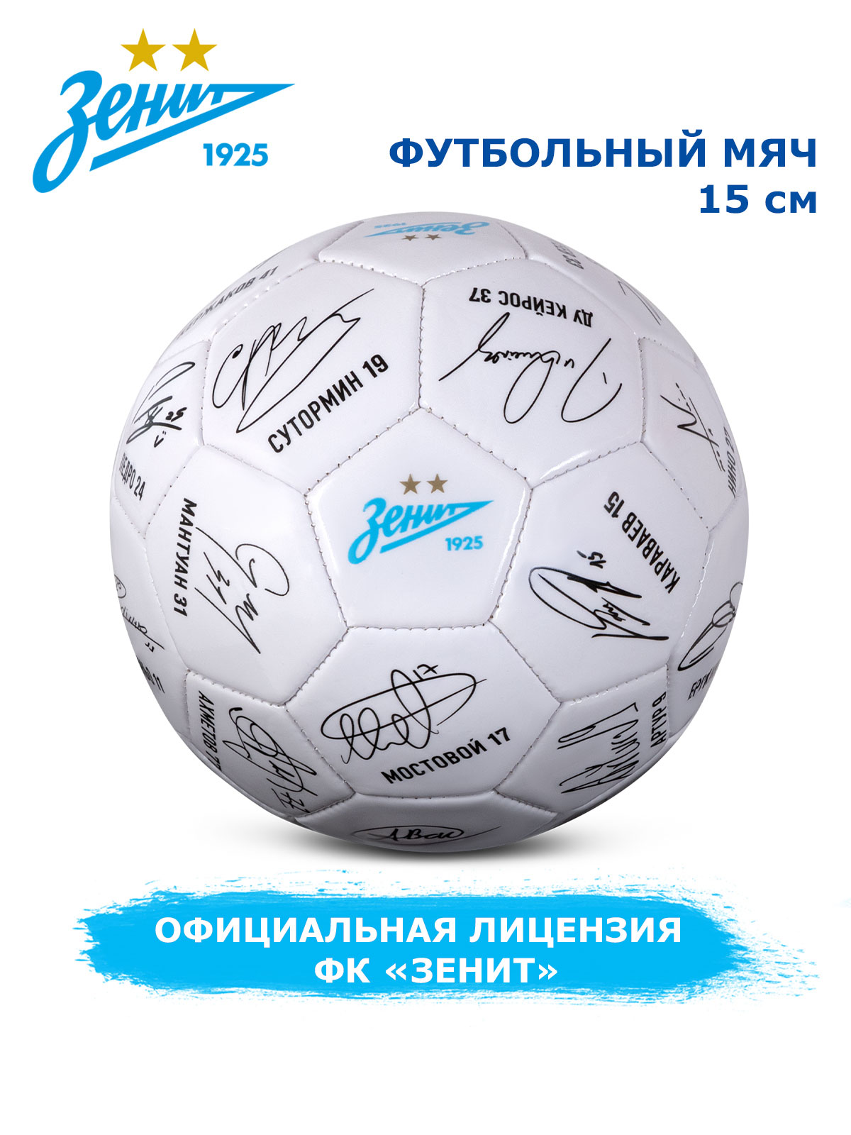 Спортивный мяч ФК Зенит футбольный 15 см - фото 1