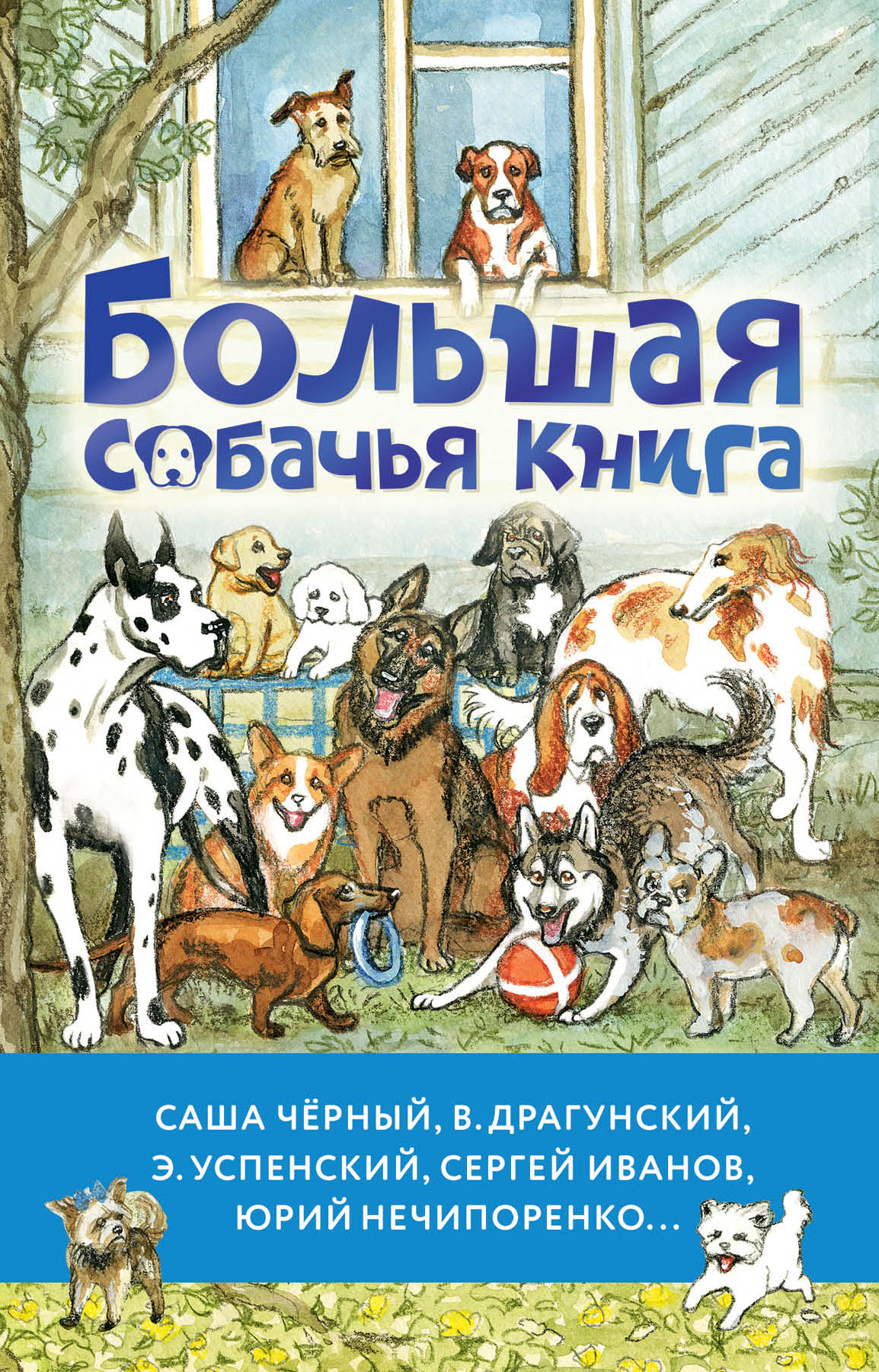 Книга АСТ Большая собачья книга - фото 1