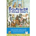 Книга АСТ Большая собачья книга