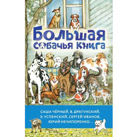 Книга АСТ Большая собачья книга