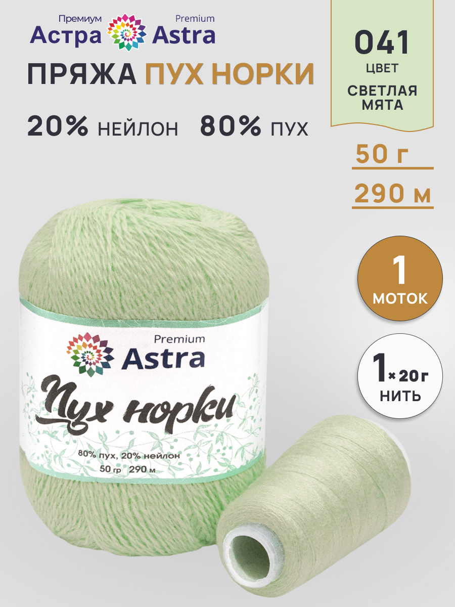 Пряжа Astra Premium Пух норки Mink yarn воздушная с ворсом 50 г 290 м 041 светлая мята 1 моток - фото 1