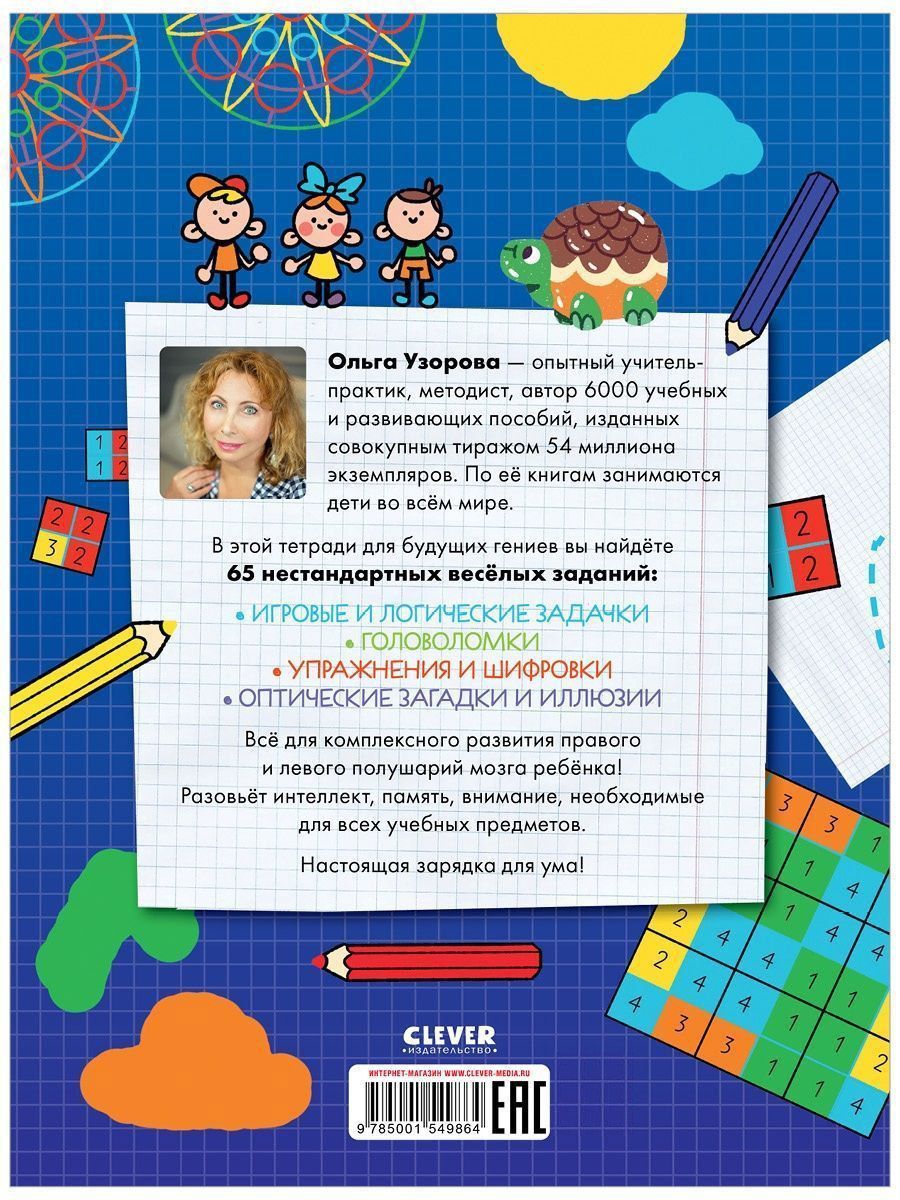 Книга Clever Издательство 65 игр и заданий на развитие интеллекта - фото 2