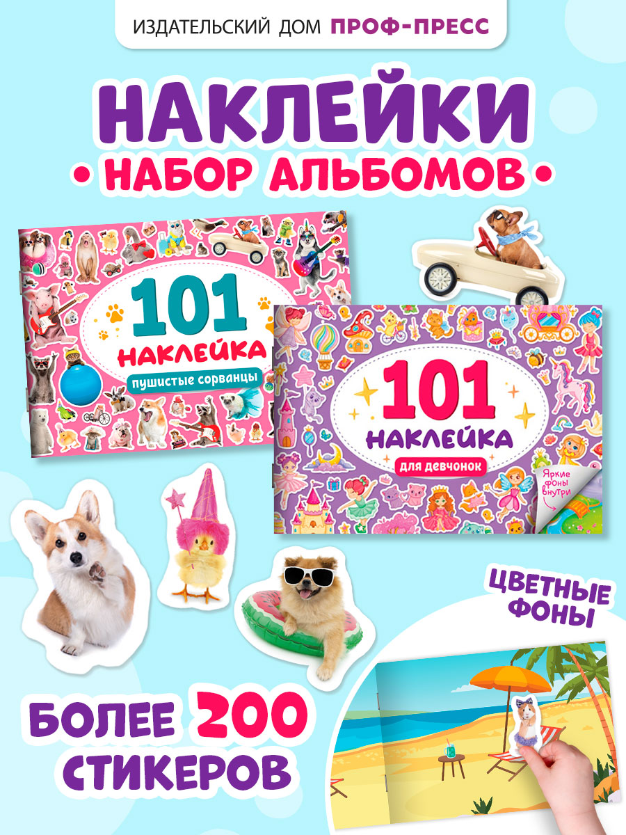 Книжка Проф-Пресс 101 наклейка. Набор из 2 шт. по 12 стр. Для девчонок+пушистые сорванцы - фото 1