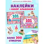 Книжка Проф-Пресс 101 наклейка. Набор из 2 шт. по 12 стр. Для девчонок+пушистые сорванцы