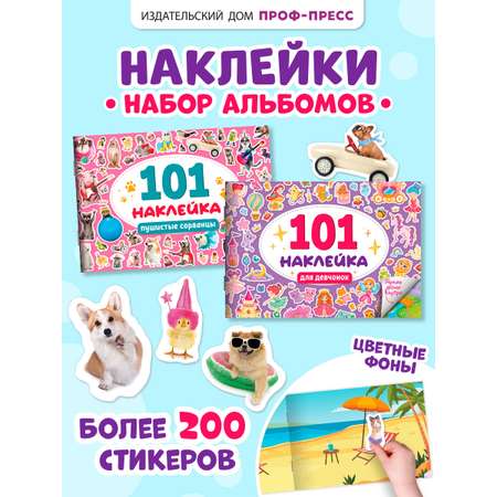 Книжка Проф-Пресс 101 наклейка. Набор из 2 шт. по 12 стр. Для девчонок+пушистые сорванцы