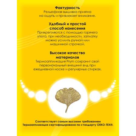 Набор для творчества Prym термоаппликация