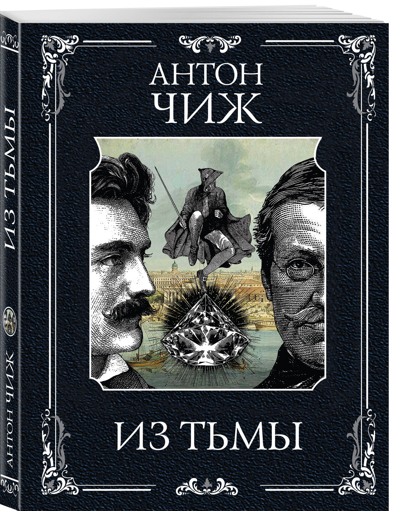 Книга Эксмо Из тьмы (Родин Ванзаров #11) - фото 1