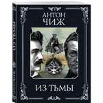 Книга Эксмо Из тьмы (Родин Ванзаров #11)