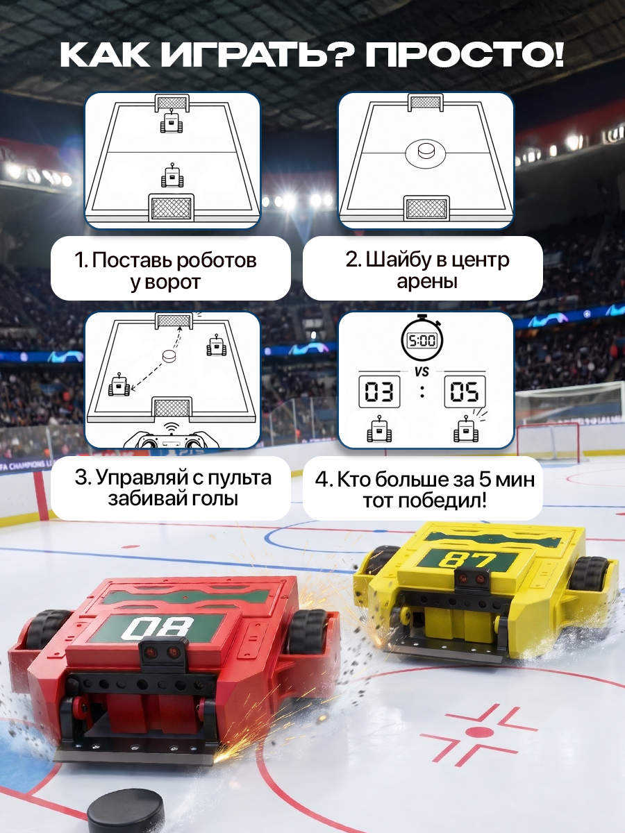 Робот РУ ULTRA BOTS Хоккей с ареной - фото 9