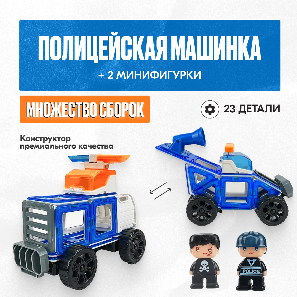 Конструктор LX Полицейский набор магнитный 23 дет. - фото 2