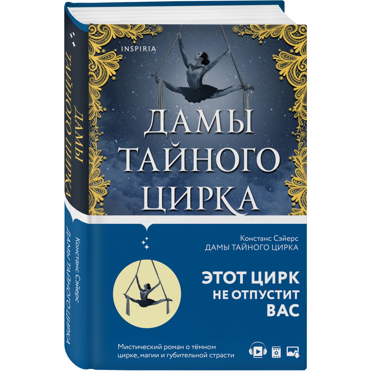 Книга ЭКСМО-ПРЕСС Дамы тайного цирка - фото 1