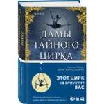 Книга ЭКСМО-ПРЕСС Дамы тайного цирка