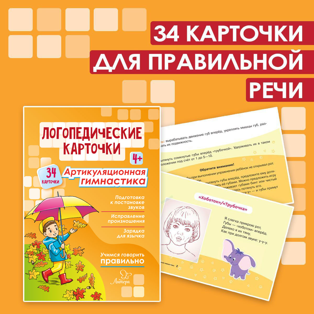 Логопедические карточки ИД Литера Артикуляционная гимнастика. 4+ - фото 1