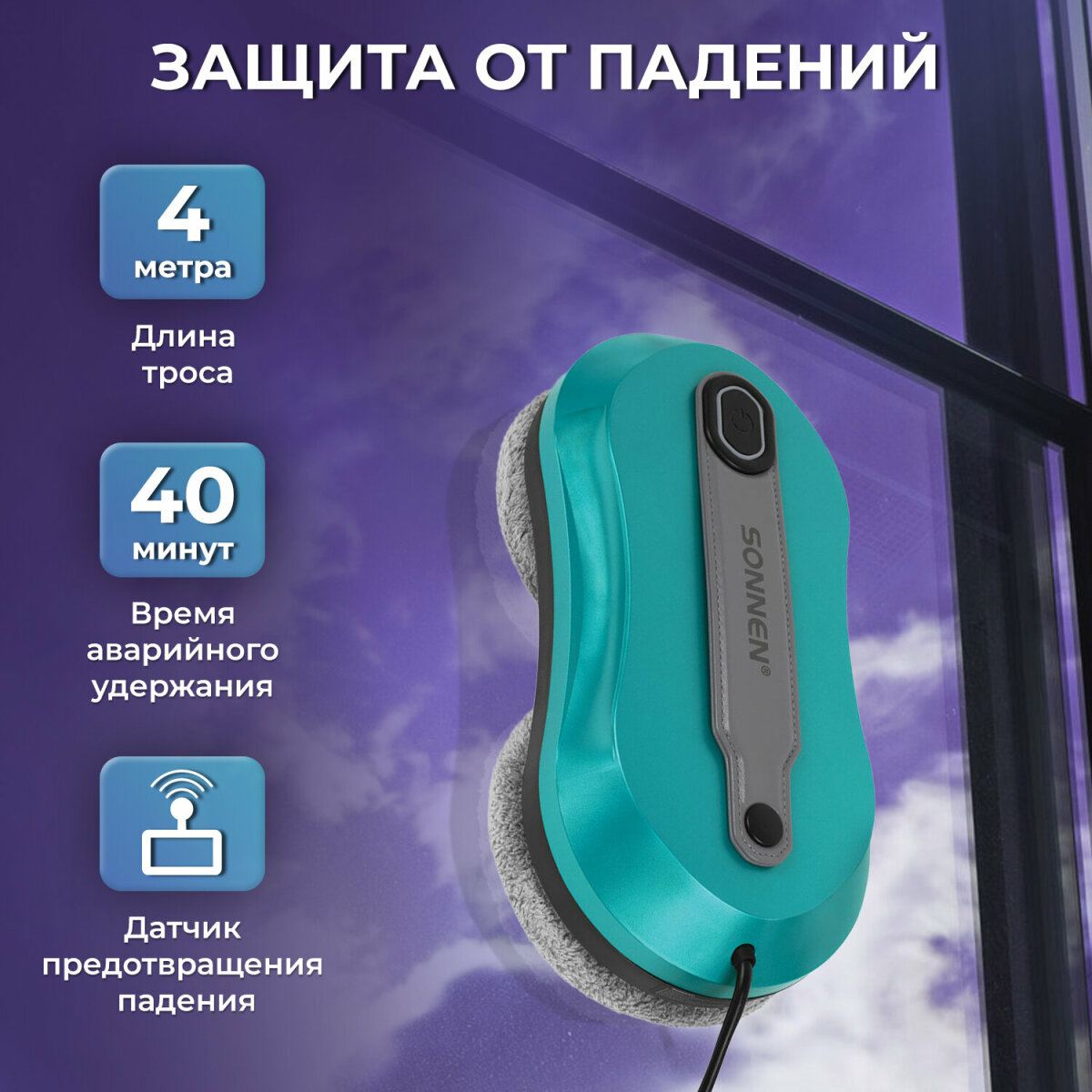 Робот мойщик окон с распылением Sonnen датчик от падения 26 салфеток приложение - фото 8