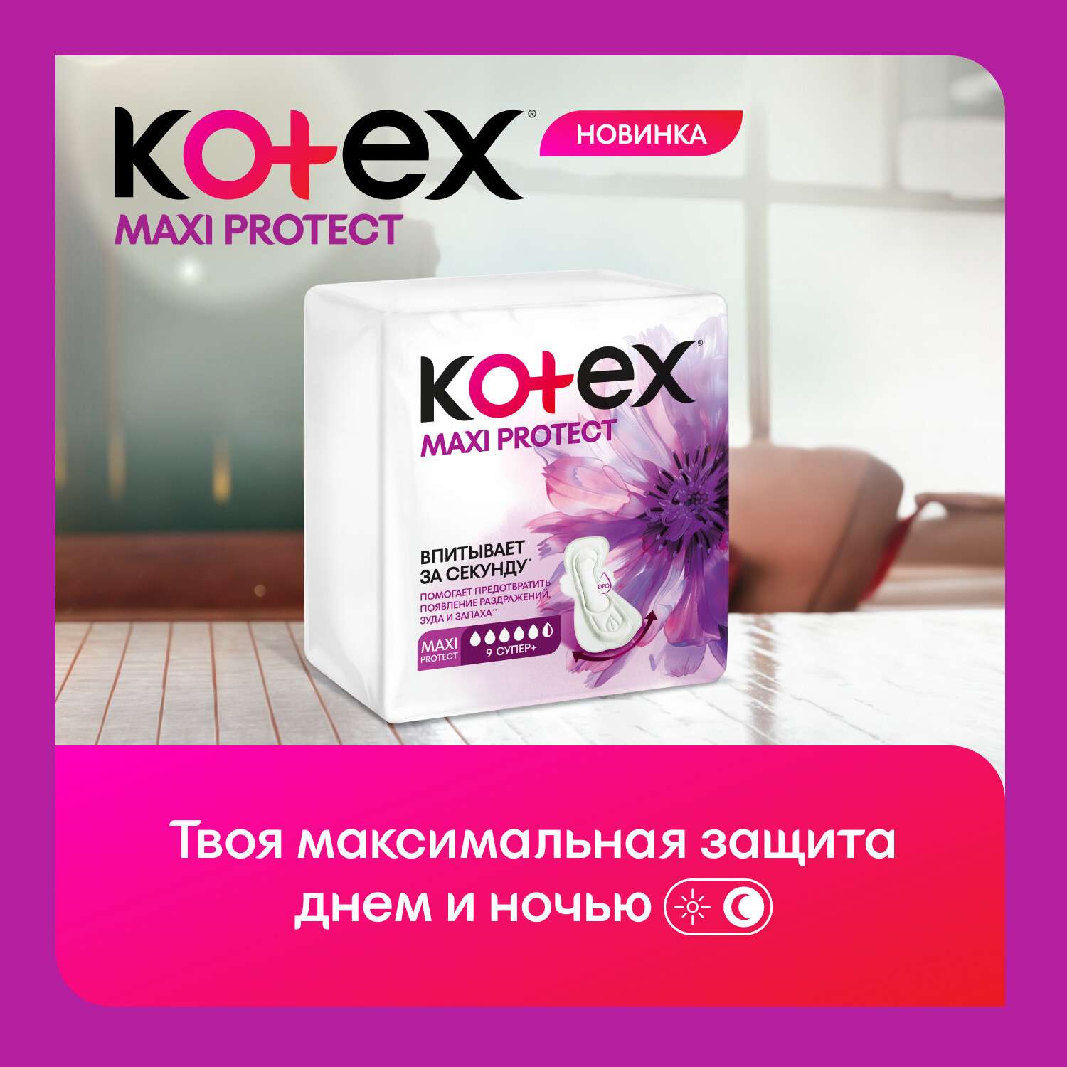 Гигиенические прокладки KOTEX Maxi Protekt Супер 9 шт - фото 12