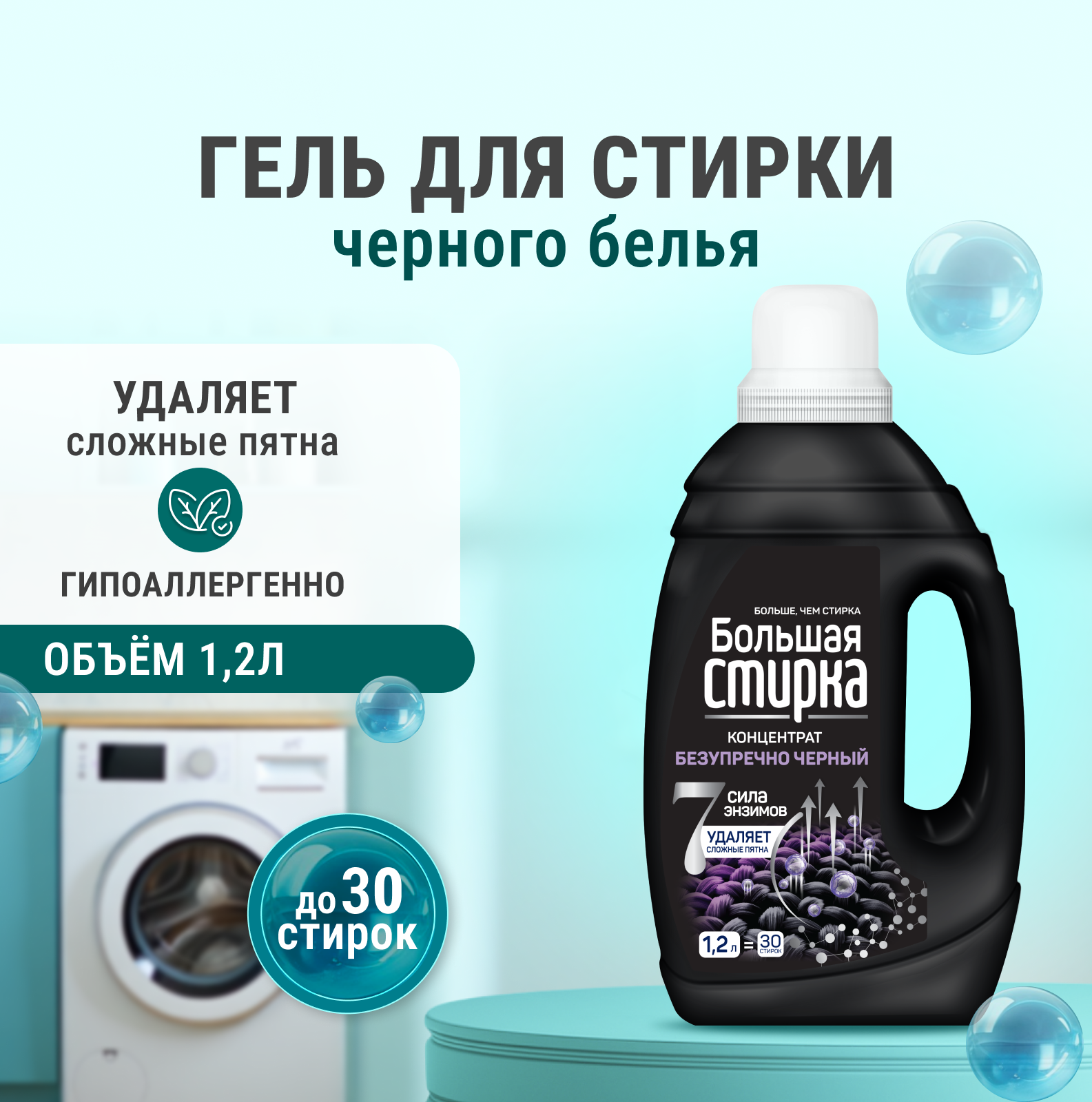 Изображение товара Гель для стирки Большая Стирка Черное 1. 2 л - эффективное средство для черных и цветных тканей