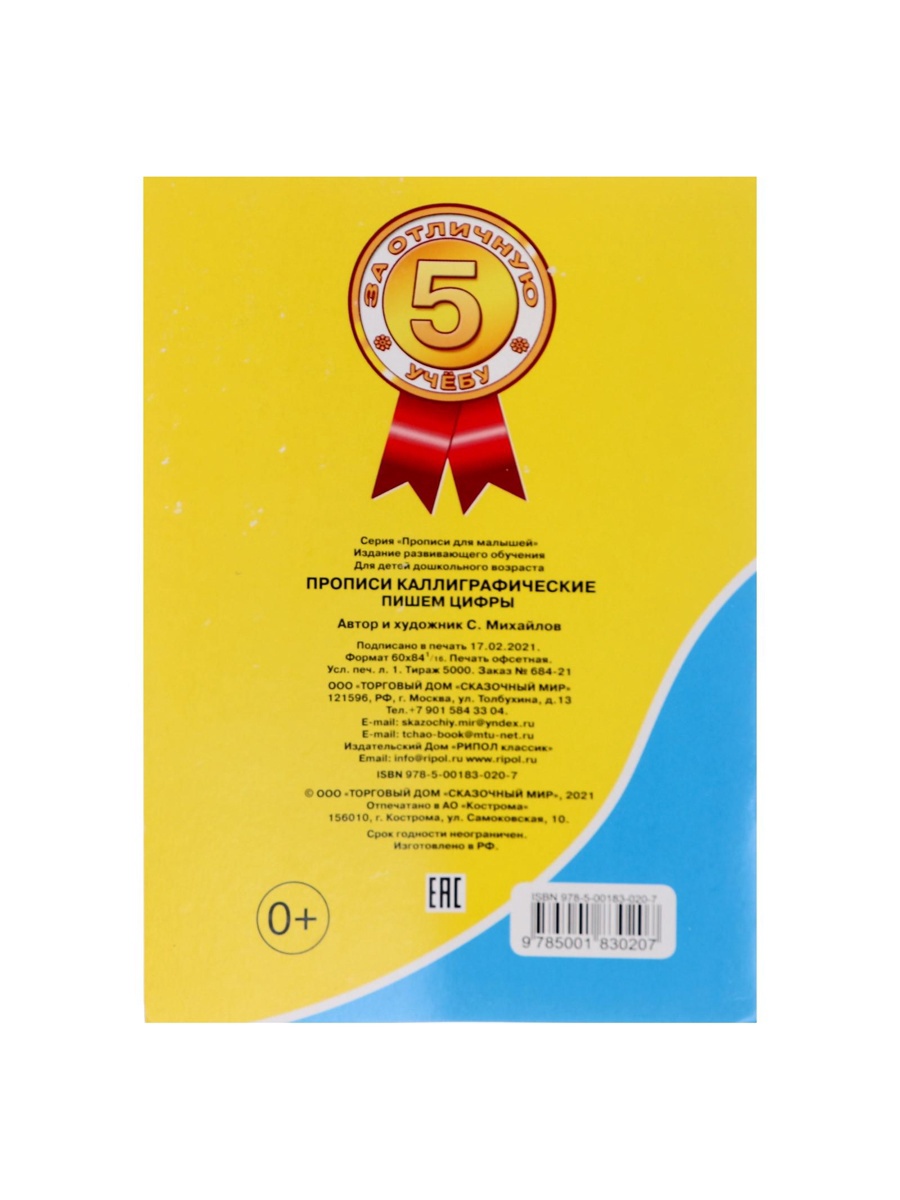 Каллиграфические прописи Sima-Land для малышей Пишем цифры - фото 18