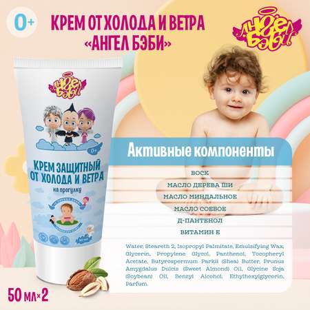 Крем АНГЕЛ БЭБИ 100 мл 2 шт.