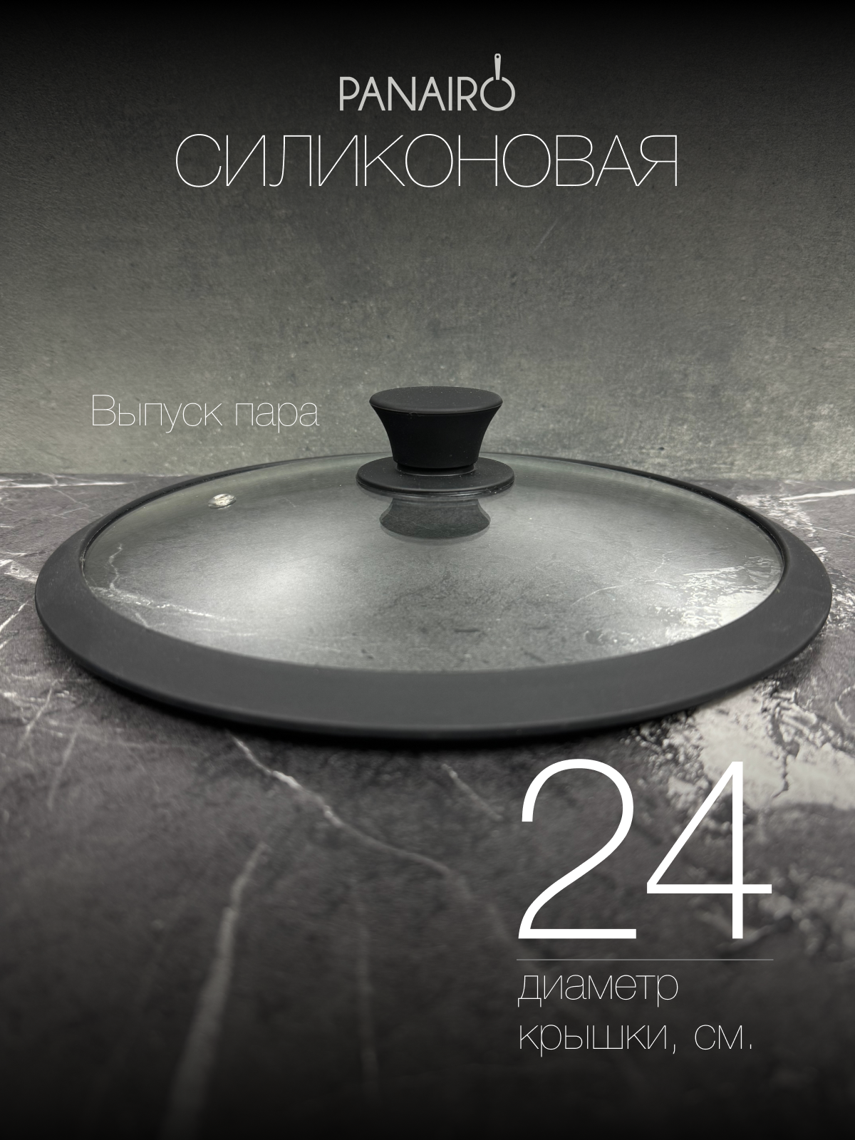 Крышка 24 см Panairo Silico - фото 2
