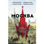 Книги АСТ Москва. Полная история города
