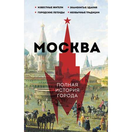 Книги АСТ Москва. Полная история города