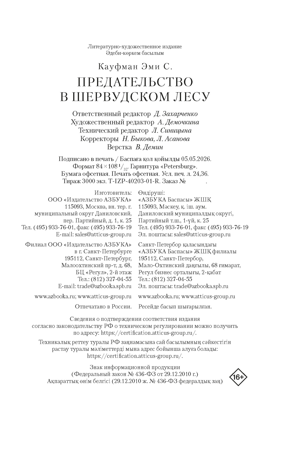 Книга КОЛИБРИ ИменаЗП Кауфман Э Предательство в Шервудском лесу - фото 2
