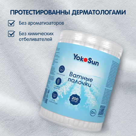 Ватные палочки YokoSun 200 шт.
