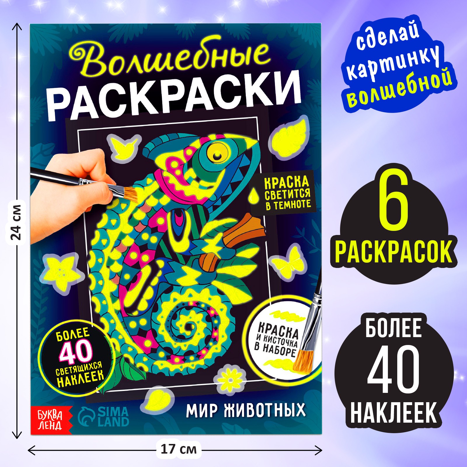 Набор светящаяся раскраска с наклейками Буква-ленд «Мир животных» краска + кисть - фото 2