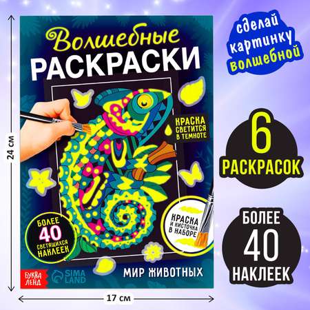 Набор светящаяся раскраска с наклейками Буква-ленд «Мир животных» краска + кисть