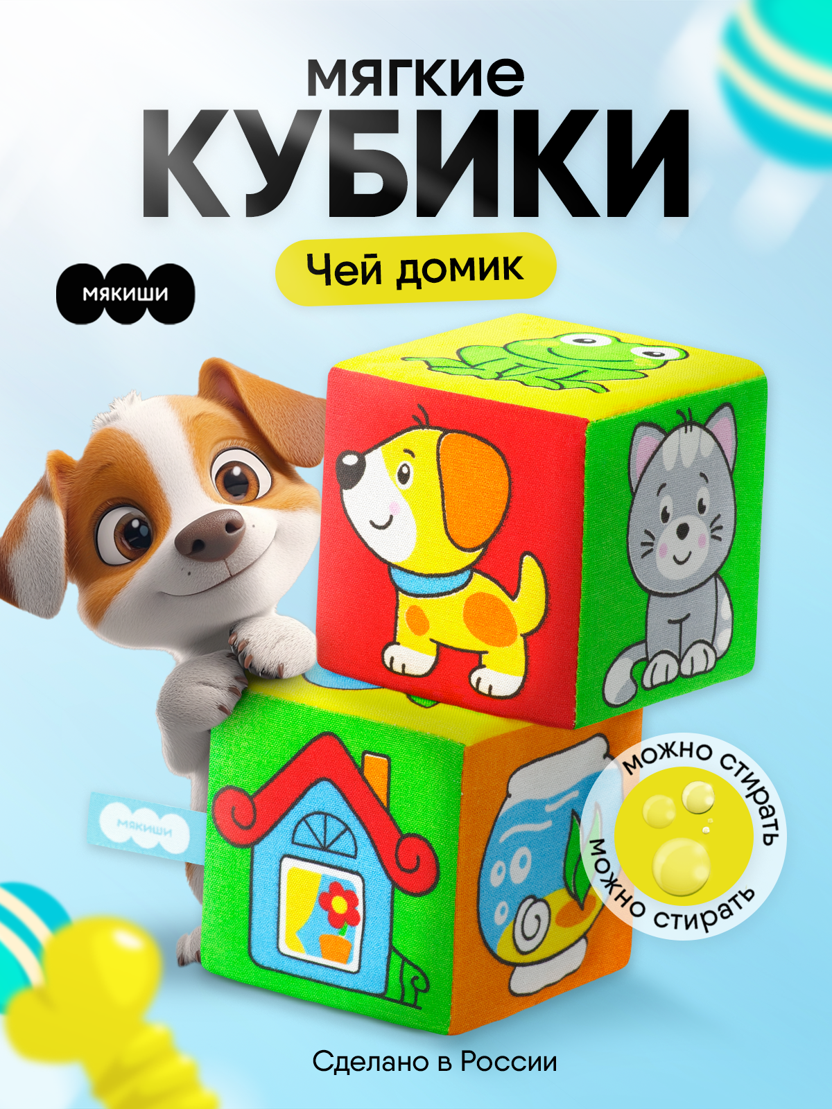 Игрушка Мякиши кубики Чей домик - фото 16