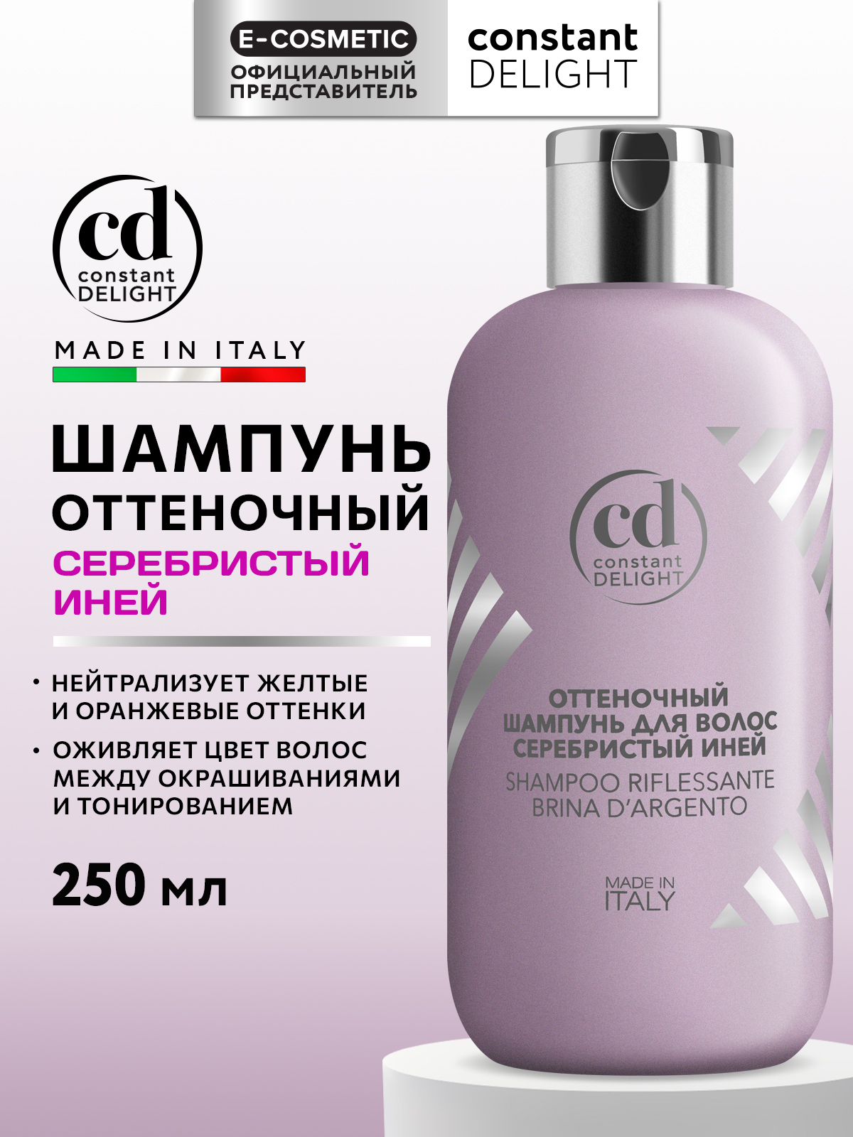 Шампунь Constant Delight оттеночный серебристый иней 250 мл - фото 1