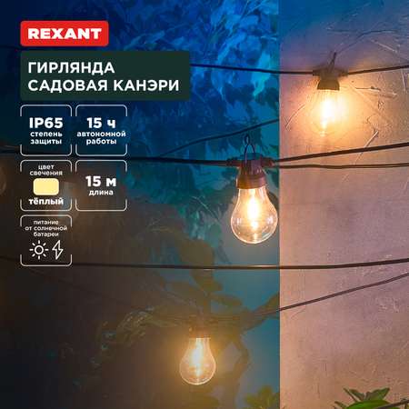 Гирлянда садовая REXANT Канэри 15м 3000К со встроенным аккумулятором и солнечной панелью