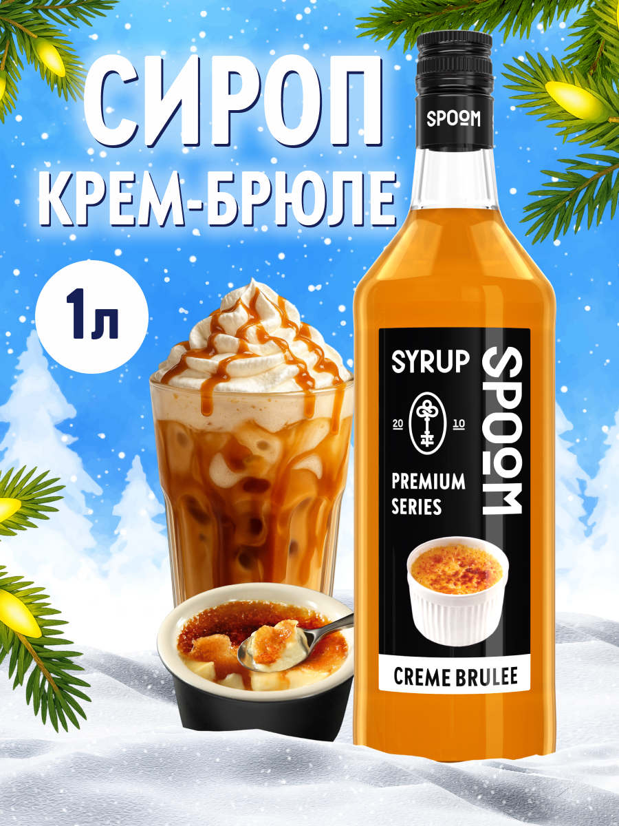 Сироп SPOOM Крем-брюле 1л для кофе коктейлей и десертов - фото 1