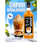 Сироп SPOOM Крем-брюле 1л для кофе коктейлей и десертов