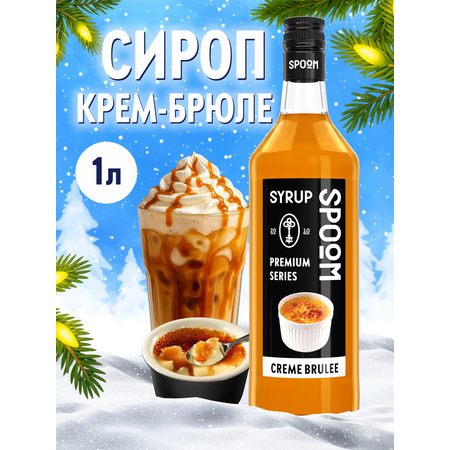 Сироп SPOOM Крем-брюле 1л для кофе коктейлей и десертов