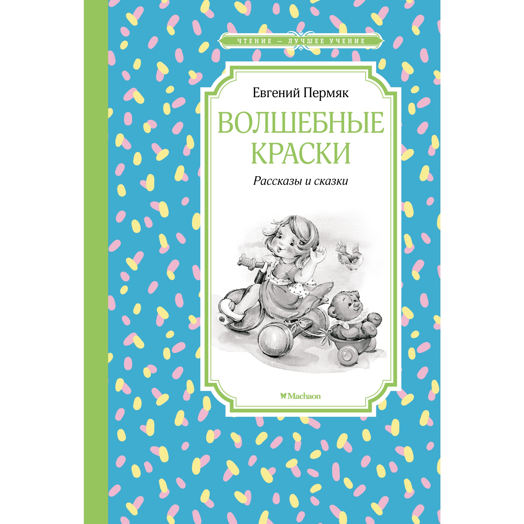 Книга МАХАОН Волшебные краски. Рассказы и сказки Пермяк Е. - фото 1