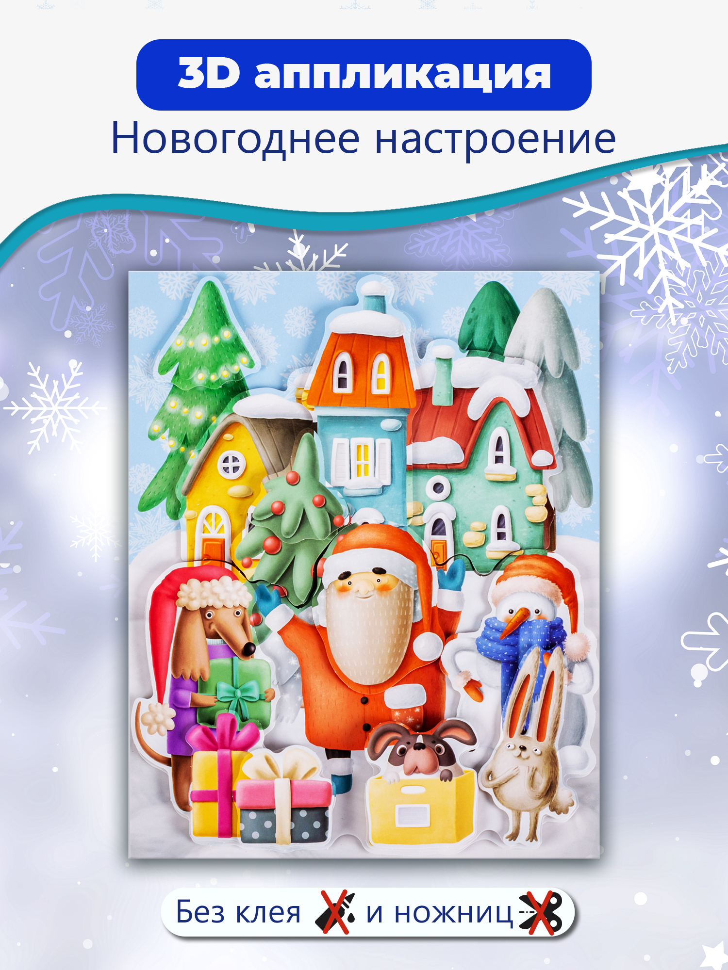 Набор для творчества Дрофа-Медиа Новогоднее настроение аппликация - фото 1