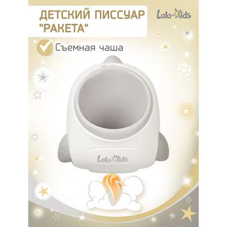 Писсуар LaLa-Kids Ракета серый в ассортименте