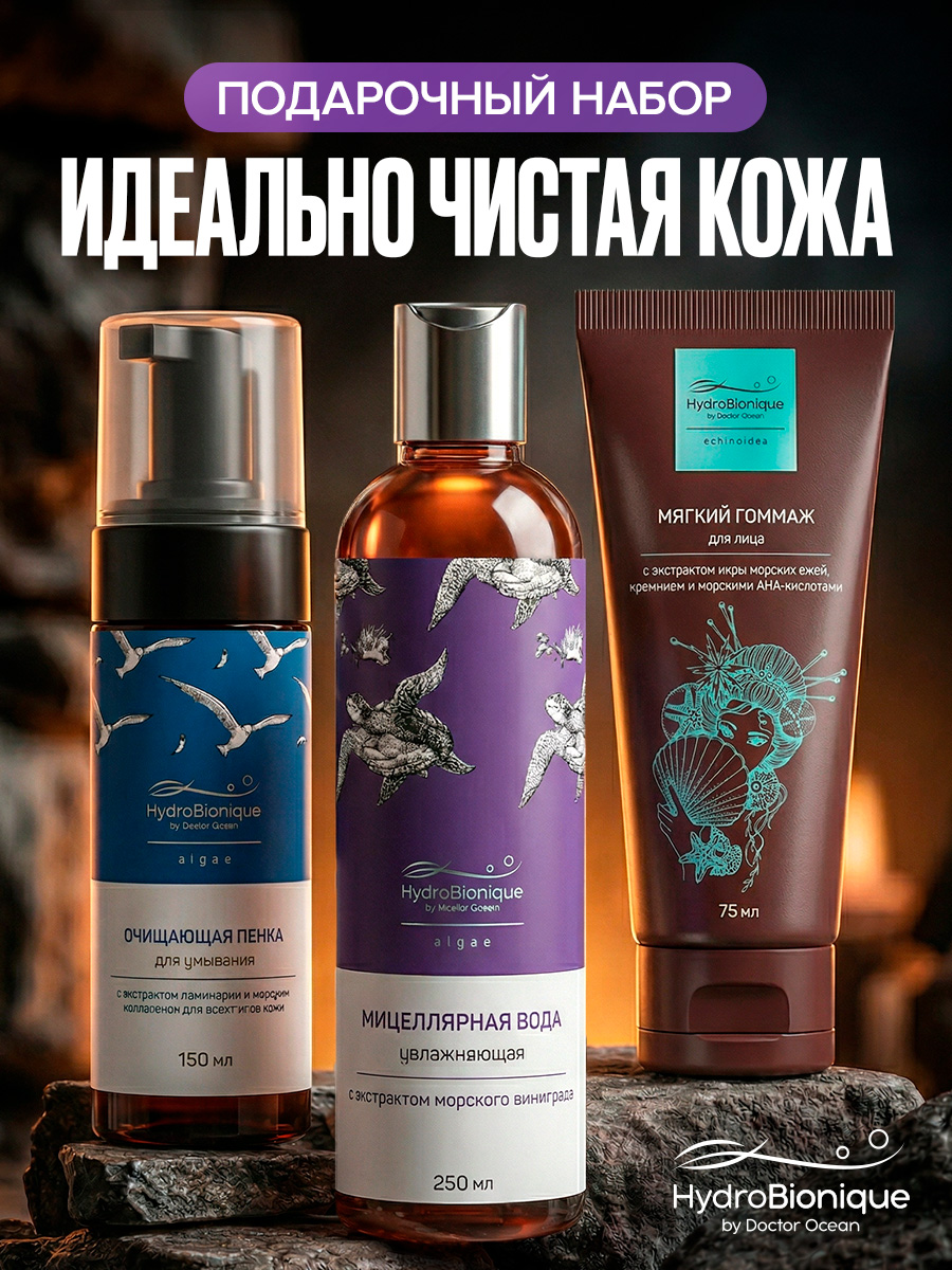 Набор HydroBionique by Doctor Ocean мицеллярная вода, гоммаж, пена - фото 1