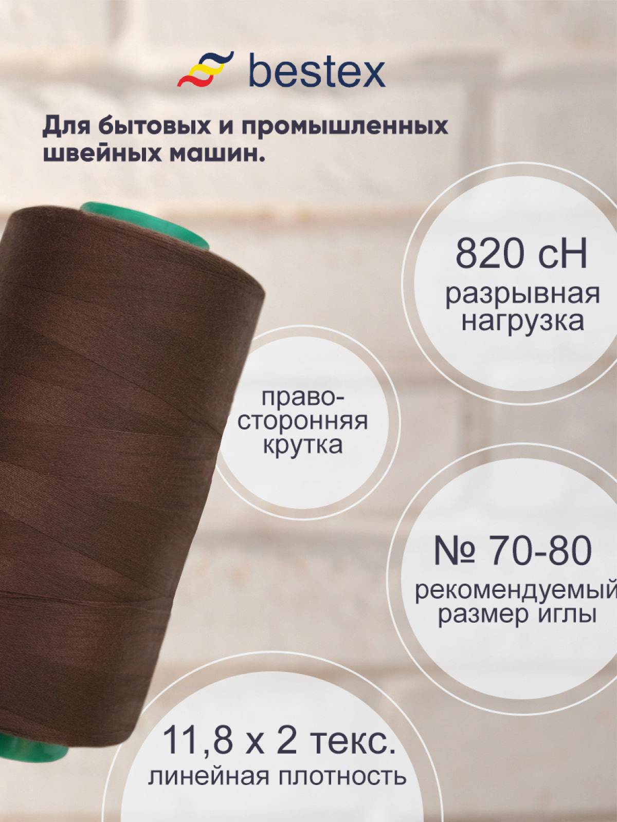 Нитки для шитья для оверлока 50/2 Bestex 5000 ярдов цв 385 - фото 2