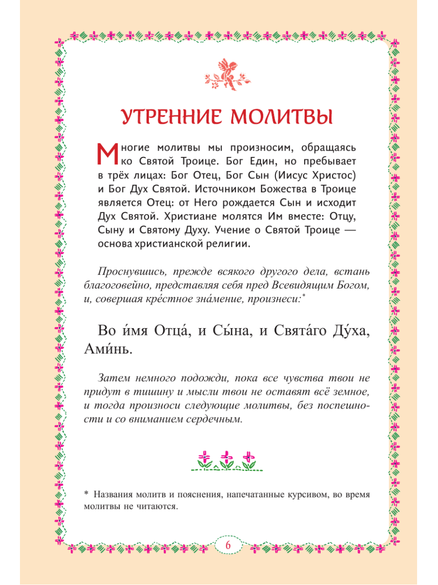 Книга Эксмо Молитвослов для детей - фото 11
